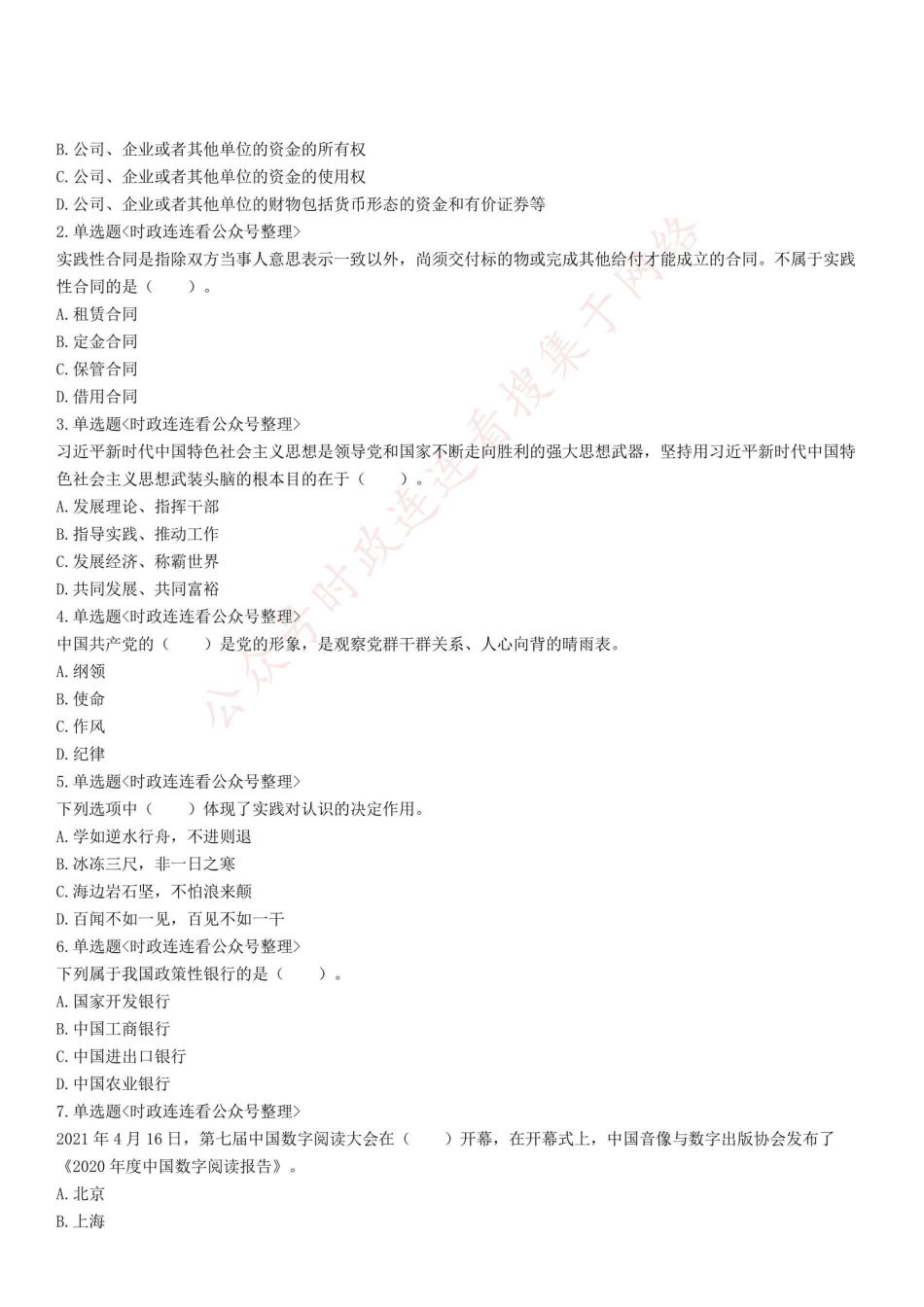 2021年5月29日四川省泸州市市属事业单位考试《综合知识》精选题 .pdf_第1页