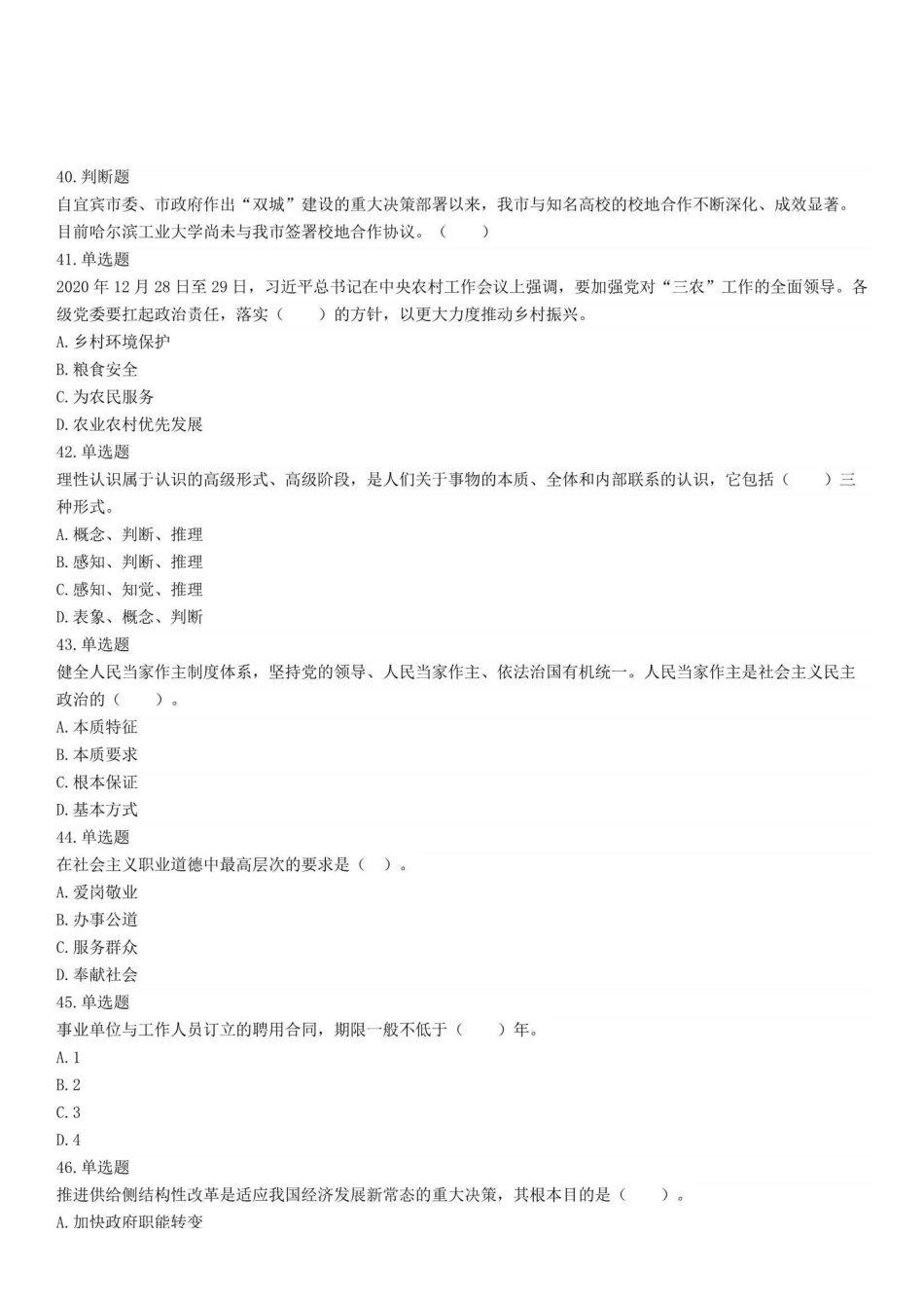 2021年5月29日四川省宜宾市事业单位招聘考试《公共知识》试题.pdf_第3页