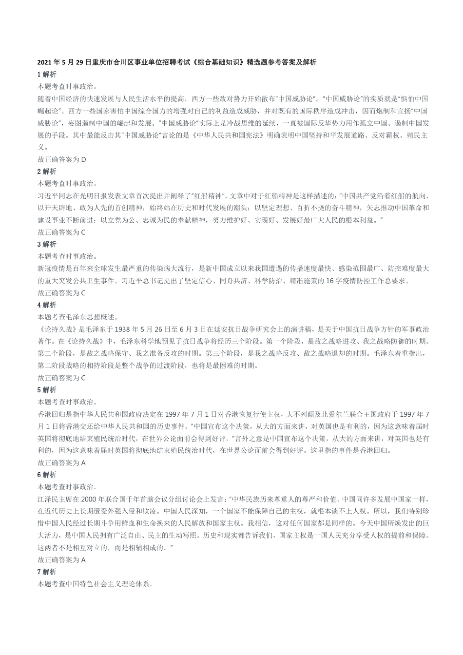 2021年5月29日重庆市合川区事业单位招聘考试《综合基础知识》精选题参考答案及解析.pdf_第1页