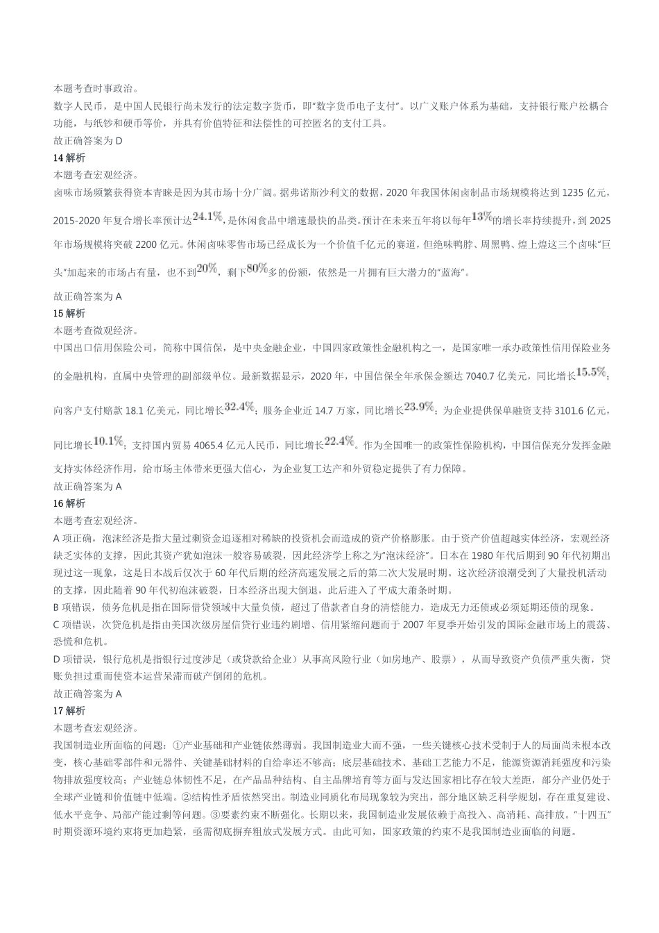 2021年5月29日重庆市合川区事业单位招聘考试《综合基础知识》精选题参考答案及解析.pdf_第3页