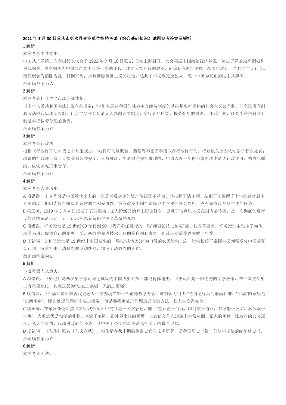 2021年5月30日重庆市彭水县事业单位招聘考试《综合基础知识》试题参考答案及解析.pdf_第1页