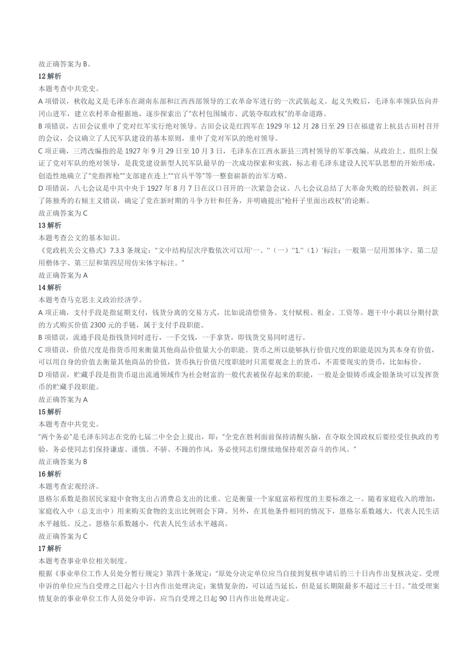 2021年5月30日重庆市彭水县事业单位招聘考试《综合基础知识》试题参考答案及解析.pdf_第3页