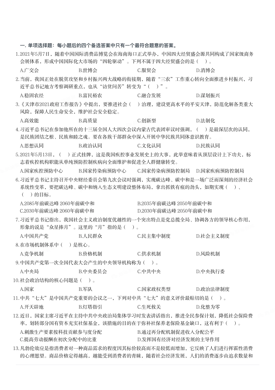 2021年6月5日天津市北辰区事业单位考试《综合知识》试题.pdf_第1页