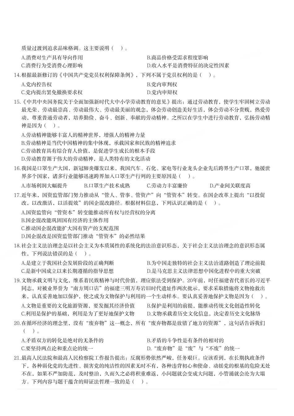 2021年6月5日天津市北辰区事业单位考试《综合知识》试题.pdf_第2页