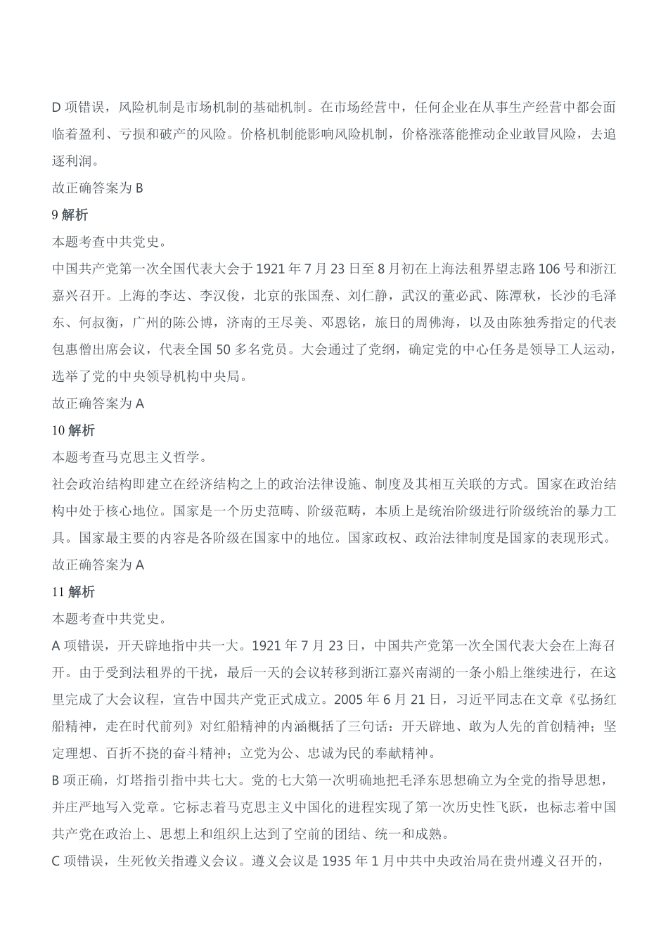 2021年6月5日天津市北辰区事业单位考试《综合知识》试题参考答案及解析.pdf_第3页