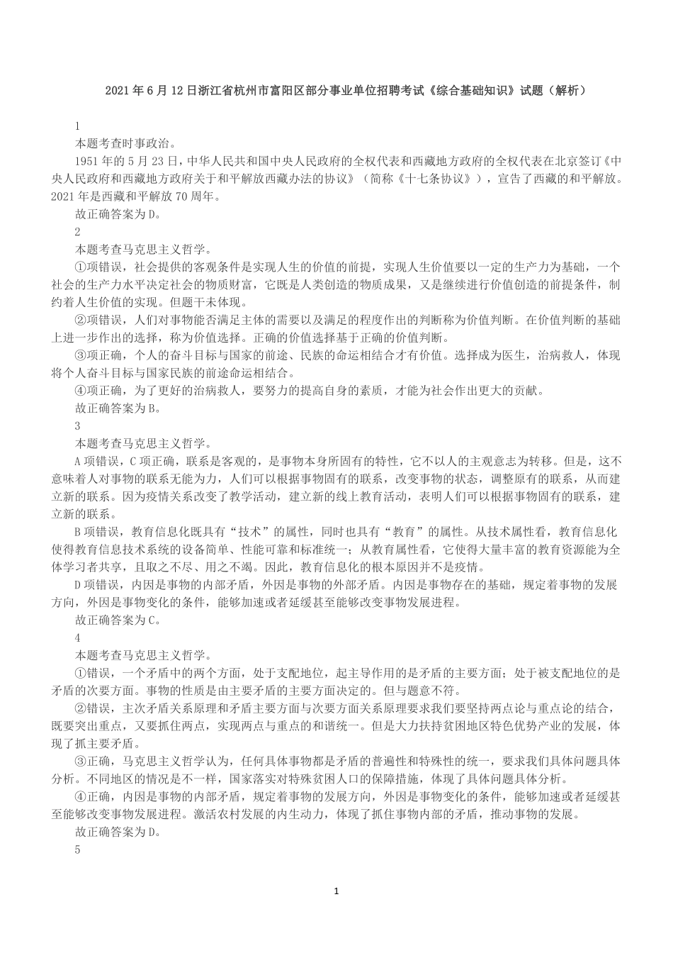 2021年6月12日浙江省杭州市富阳区部分事业单位招聘考试《综合基础知识》(解析).pdf_第1页