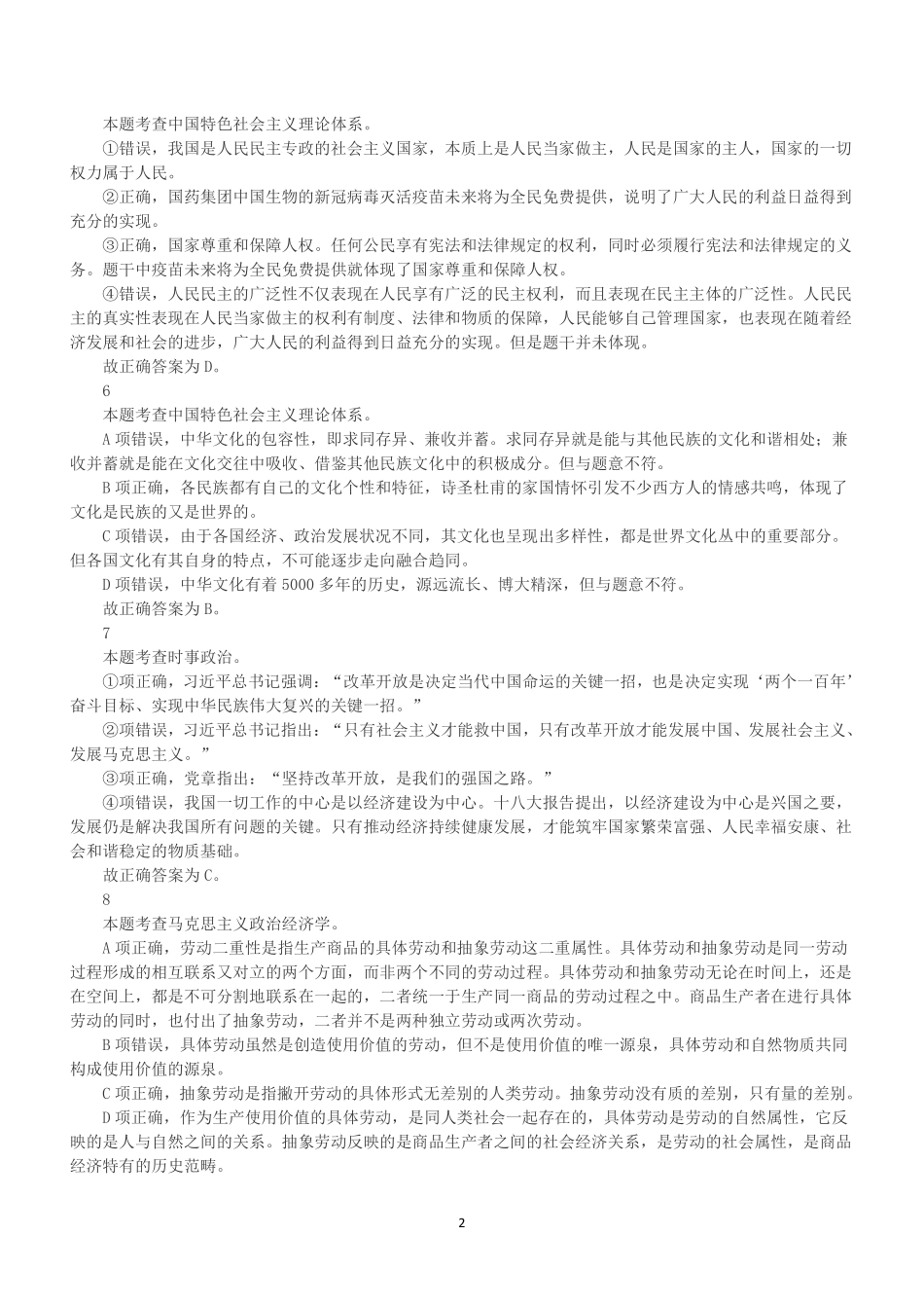2021年6月12日浙江省杭州市富阳区部分事业单位招聘考试《综合基础知识》(解析).pdf_第2页