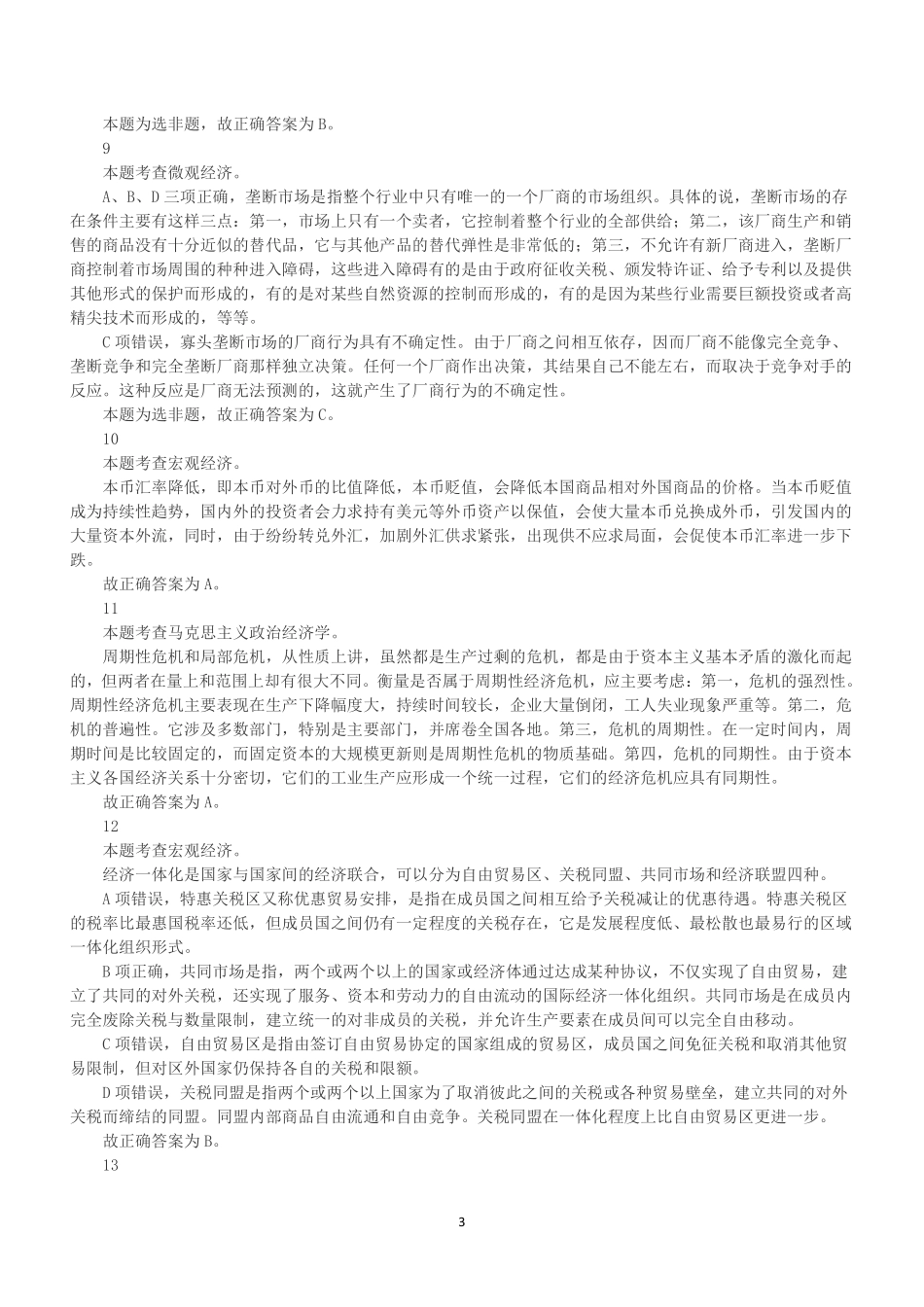 2021年6月12日浙江省杭州市富阳区部分事业单位招聘考试《综合基础知识》(解析).pdf_第3页