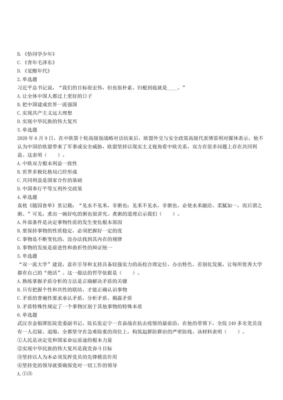 2021年6月19日浙江省宁波大学事业编制招聘(综合岗)考试精选题.pdf_第1页