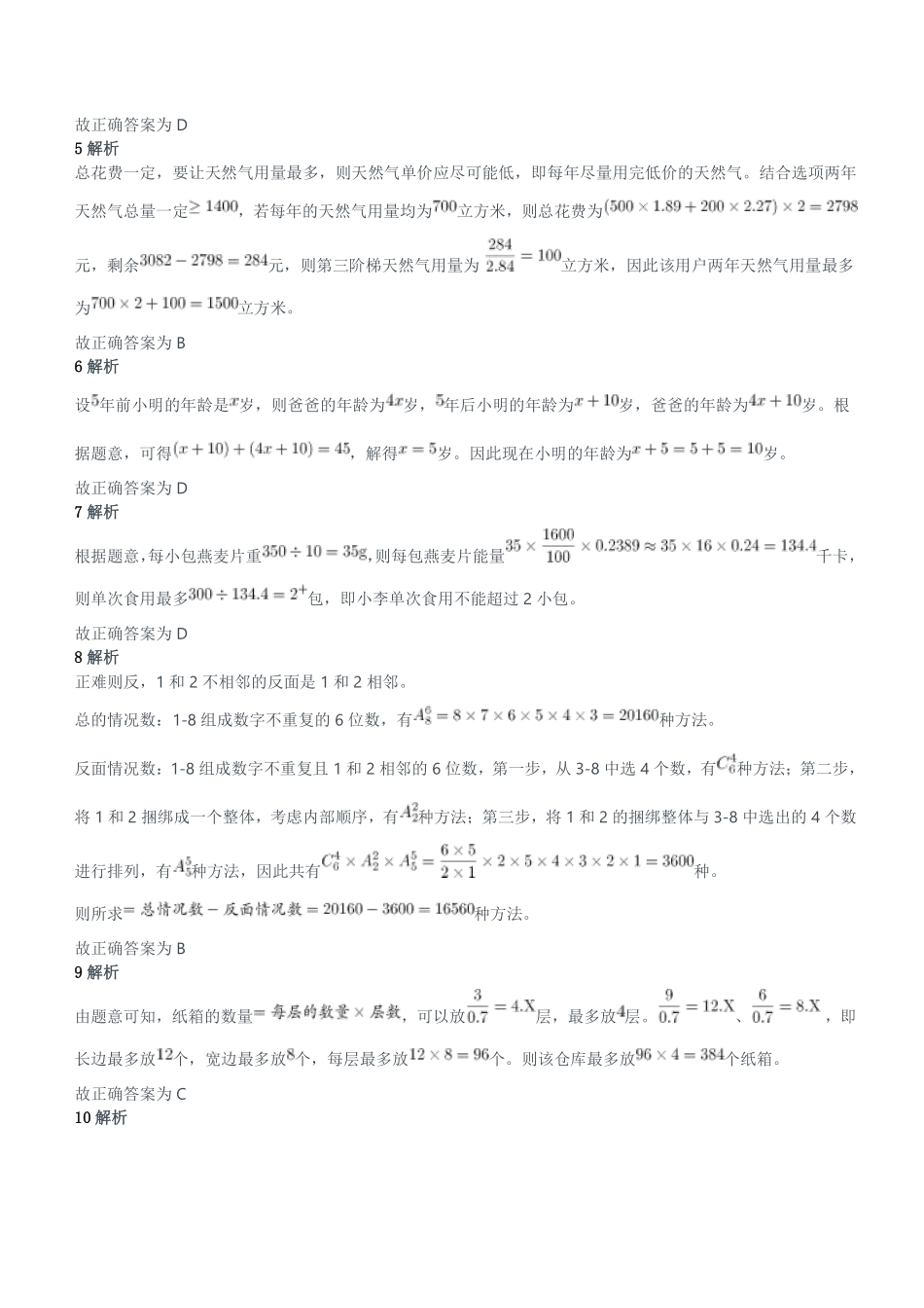 2021年6月26日成都市属事业单位《职业能力倾向测验》笔试试题参考答案解析.pdf_第2页