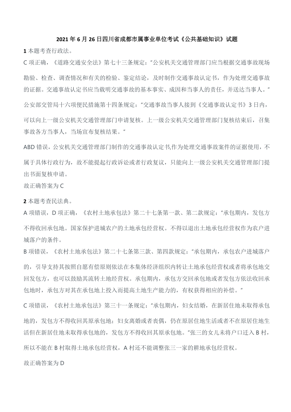 2021年6月26日四川省成都市属事业单位考试《公共基础知识》试题参考答案及解析.pdf_第1页