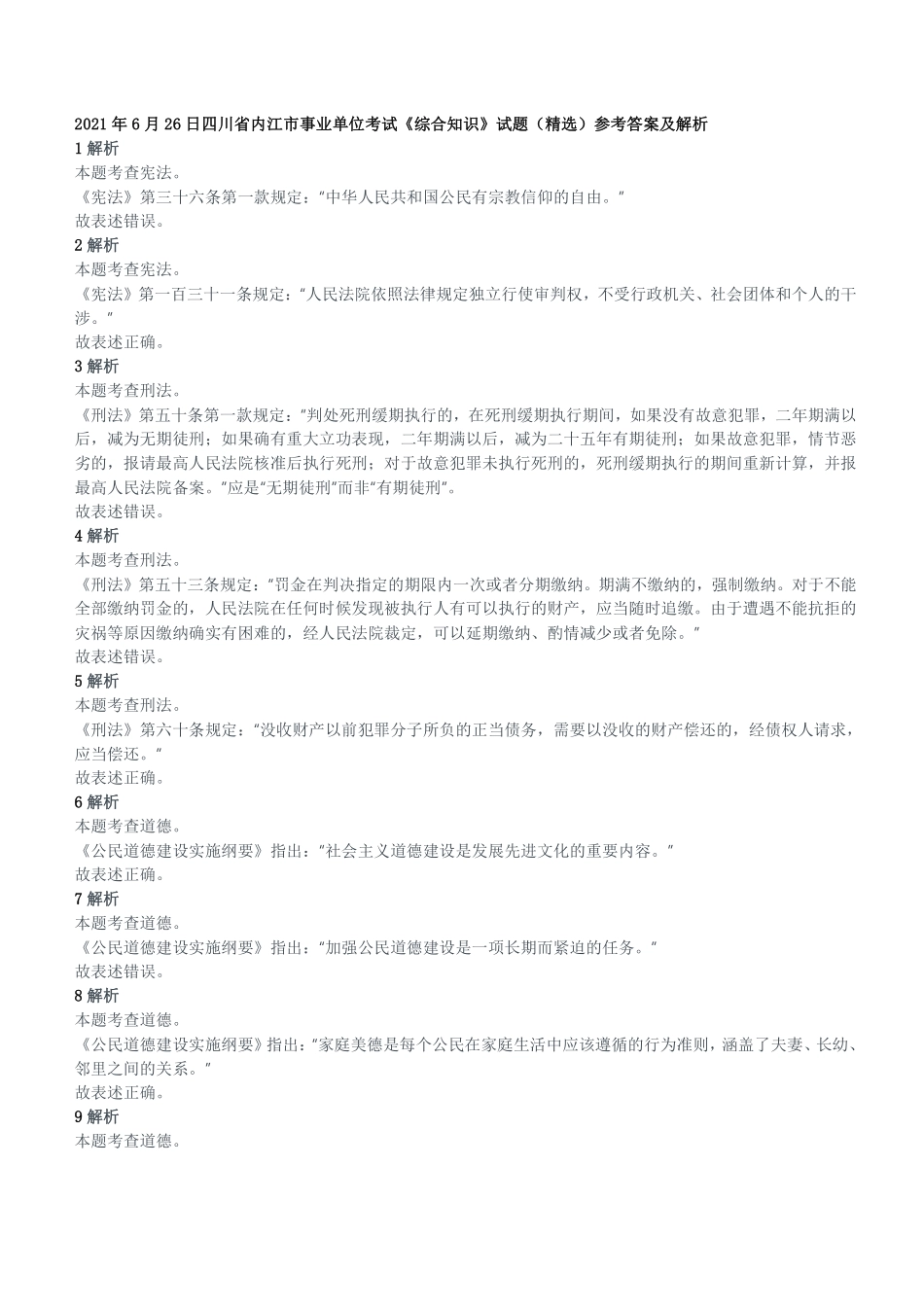 2021年6月26日四川省内江市事业单位考试《综合知识》试题(精选)参考答案及解析.pdf_第1页
