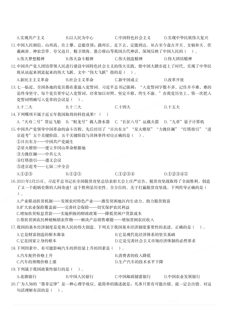 2021年6月27日天津市津南区事业单位考试《综合知识》试题.pdf_第2页
