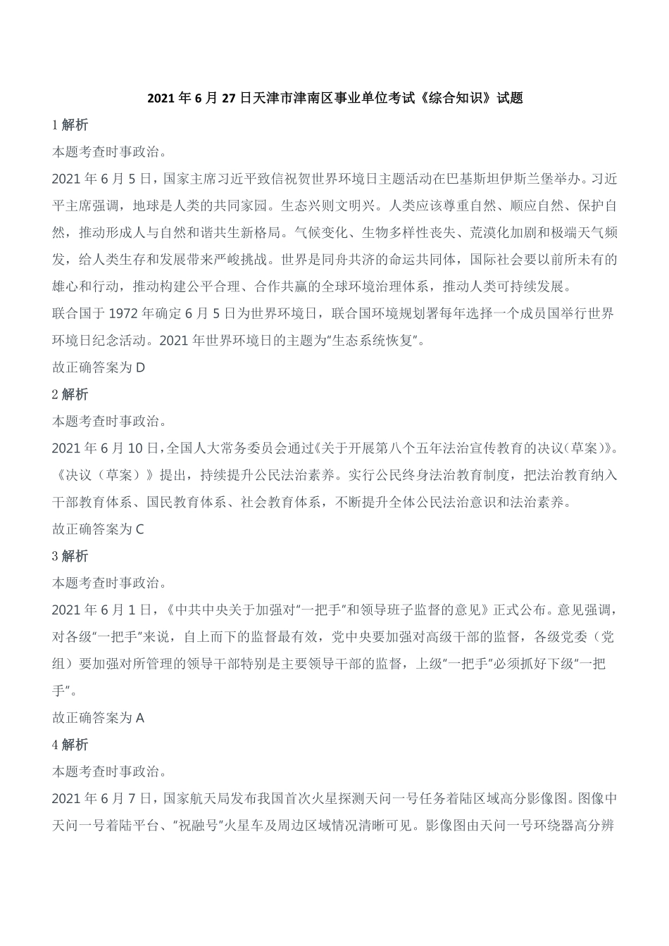 2021年6月27日天津市津南区事业单位考试《综合知识》试题参考答案及解析.pdf_第1页