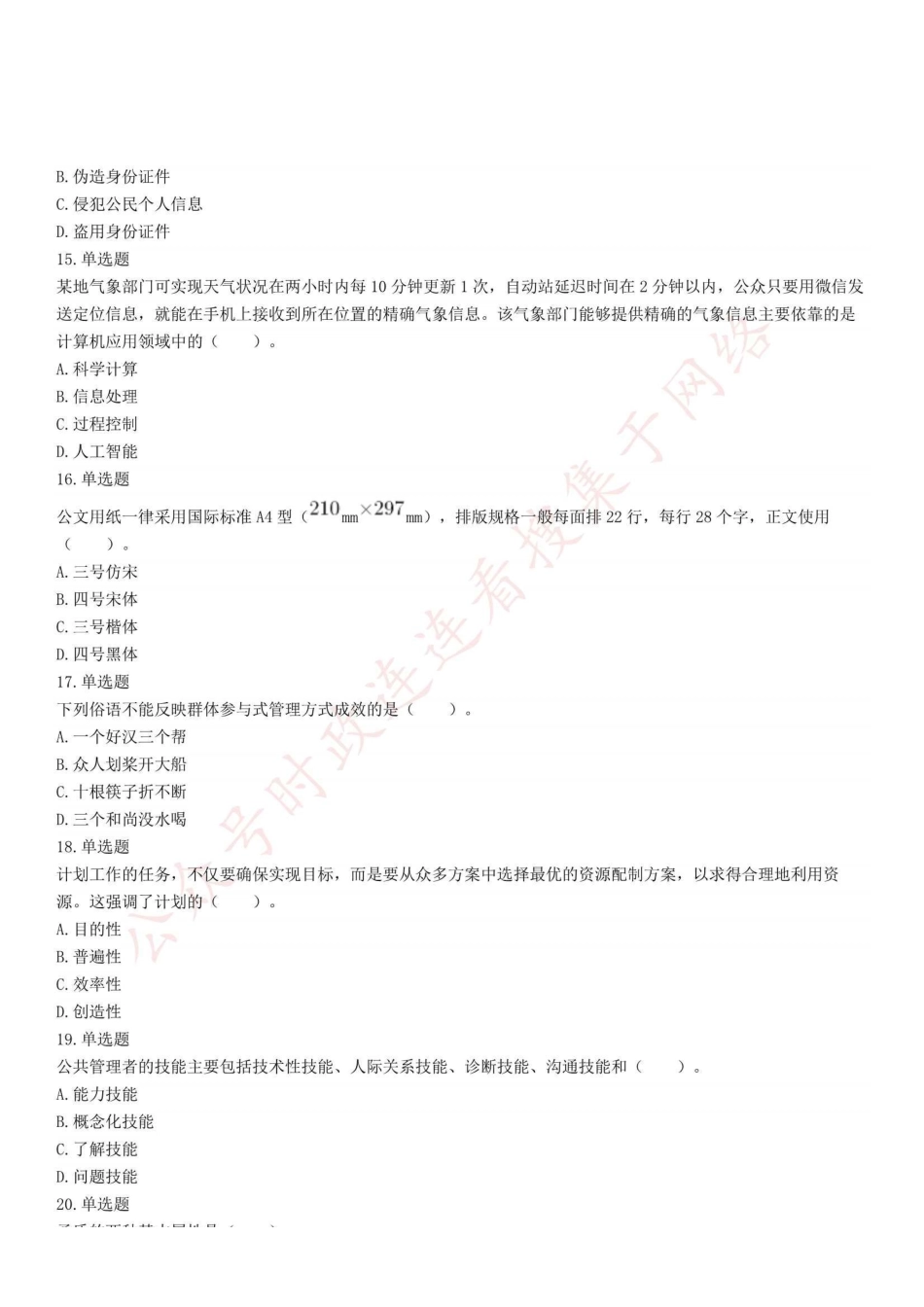2021年7月3日河南省南阳市事业单位招聘考试《公共基础知识》试题.pdf_第2页