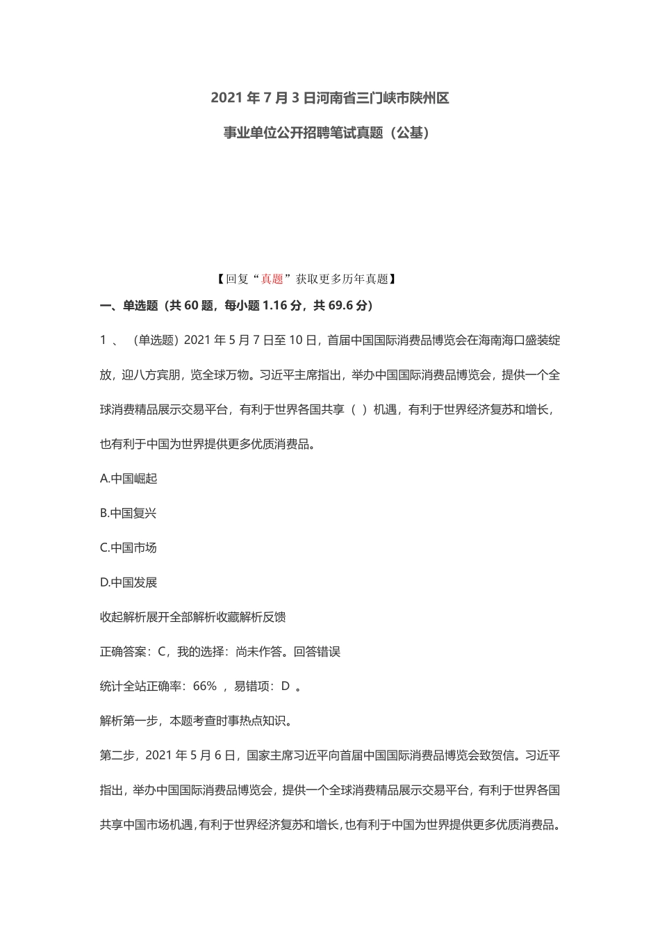 2021年7月3日河南省三门峡市陕州区事业单位招聘笔试真题（公基）.pdf_第1页
