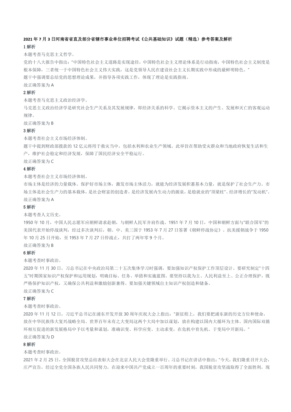 2021年7月3日河南省省直及部分省辖市事业单位招聘考试《公共基础知识》试题(精选)参考答案及解析.pdf_第1页
