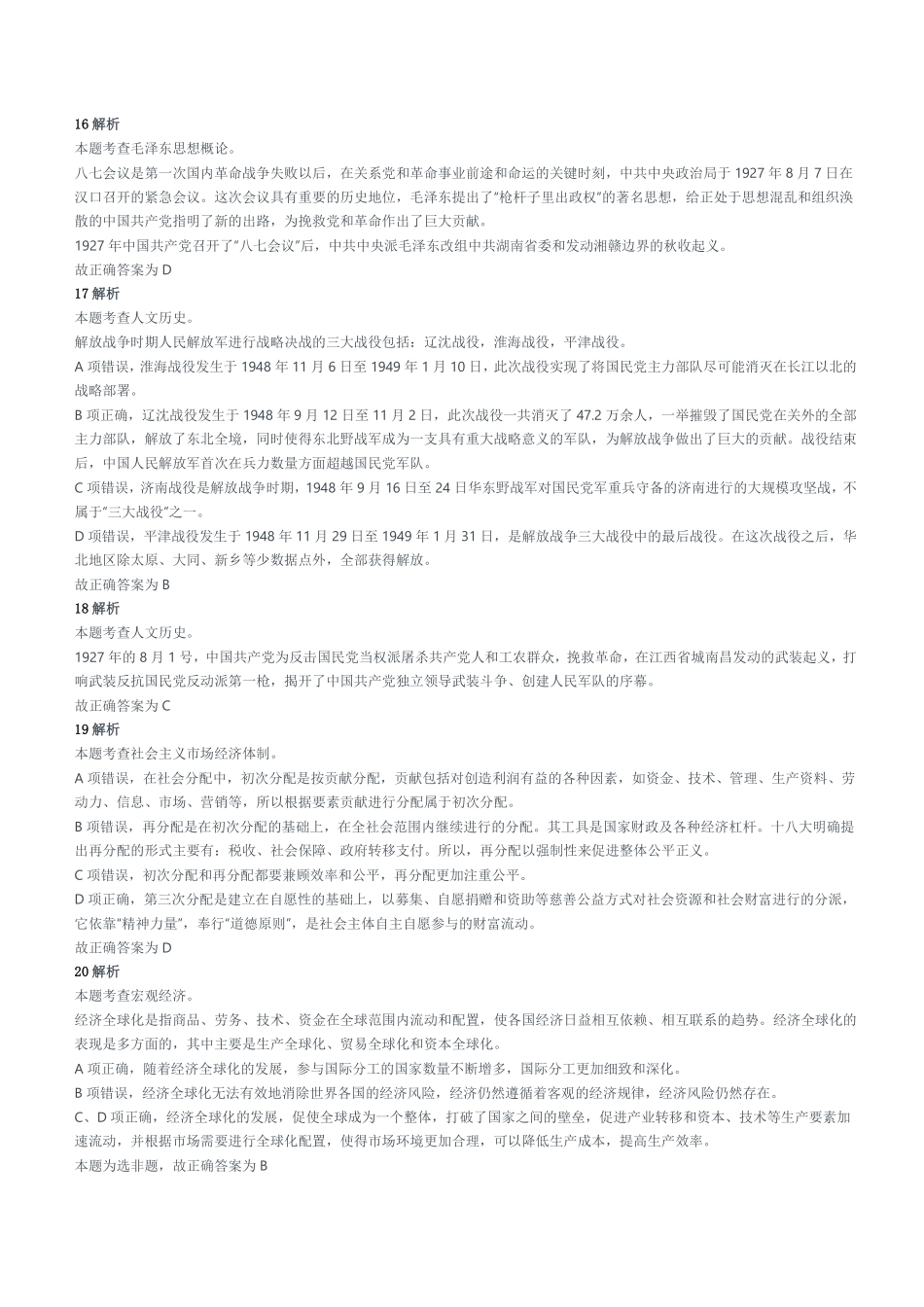 2021年7月3日河南省省直及部分省辖市事业单位招聘考试《公共基础知识》试题(精选)参考答案及解析.pdf_第3页