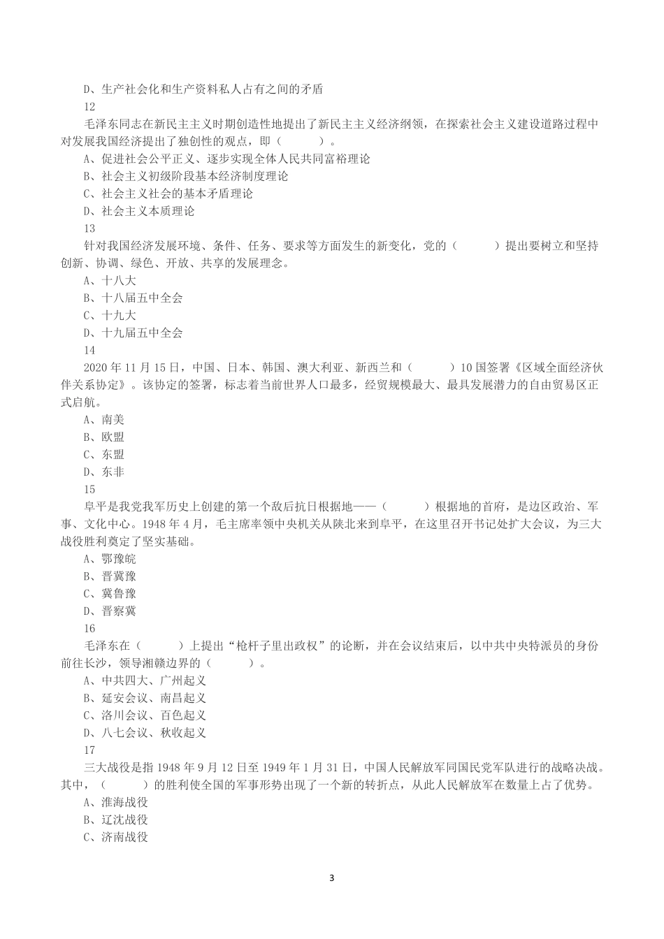 2021年7月3日河南省省直及部分省辖市事业单位招聘考试《公共基础知识》真题.pdf_第3页