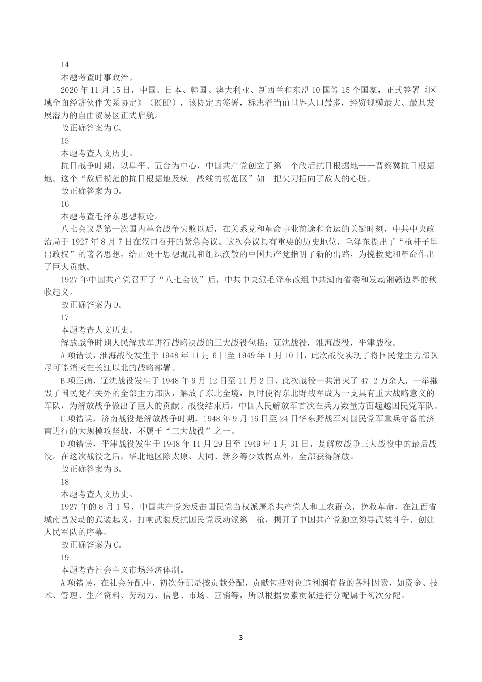 2021年7月3日河南省省直及部分省辖市事业单位招聘考试《公共基础知识》真题解析.pdf_第3页