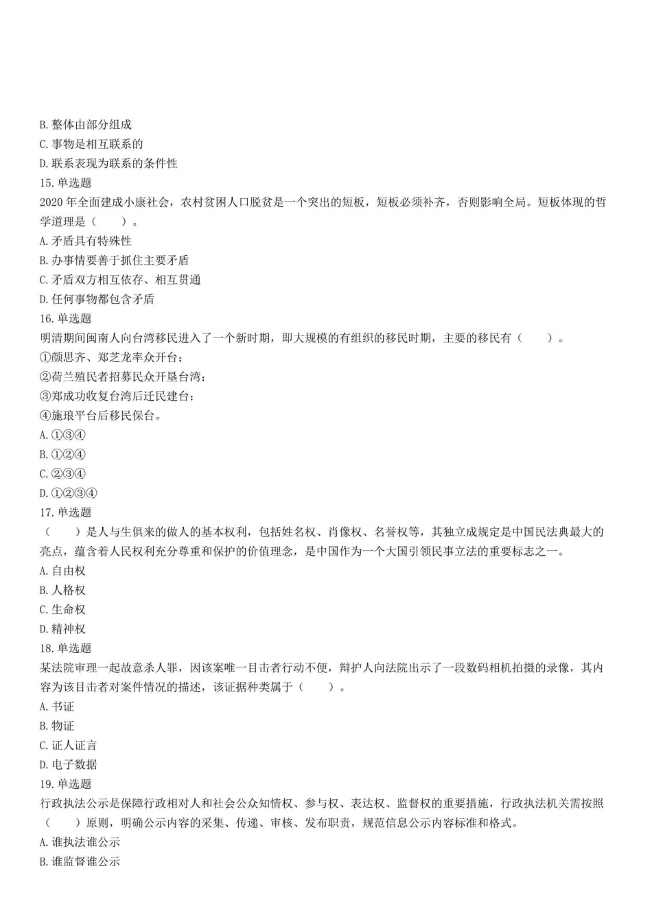 2021年7月3日河南省信阳市市直、固始县事业单位招聘考试《公共基础知识》精选题.pdf_第3页