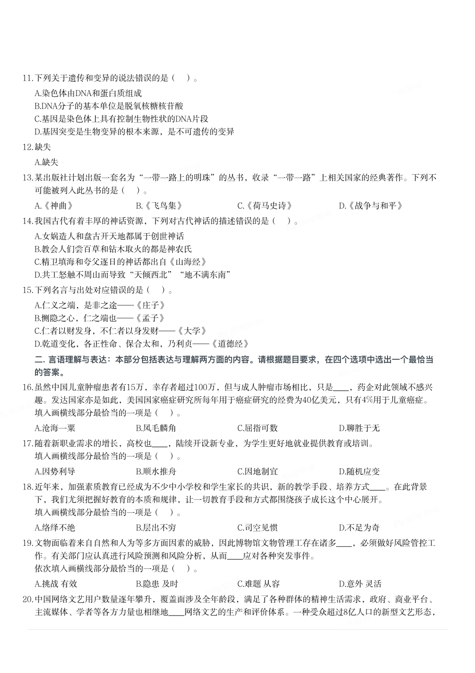 2021年7月3日四川省三支一扶《职业能力测验》笔试精选题.pdf_第2页