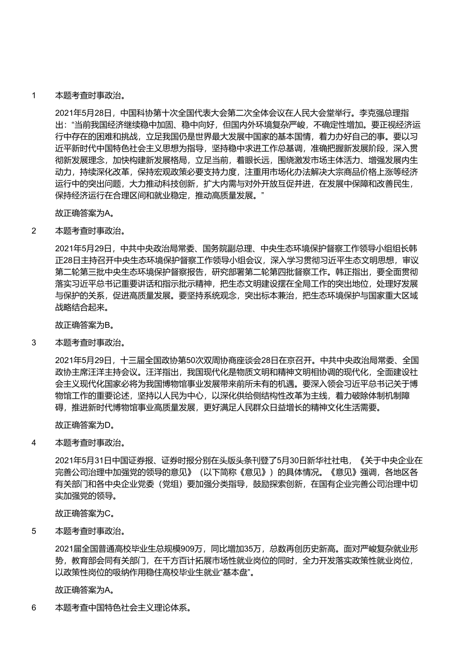 2021年7月10日河南省鹤壁市鹤山区事业单位招聘考试《综合知识》精选题(解析).pdf_第1页