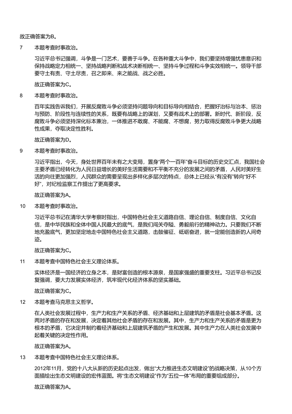 2021年7月10日河南省鹤壁市鹤山区事业单位招聘考试《综合知识》精选题(解析).pdf_第2页