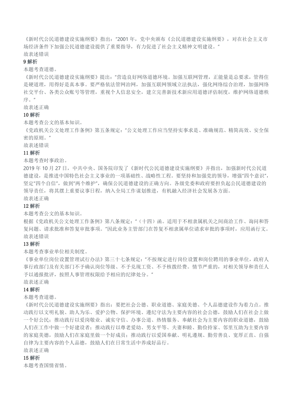 2021年7月10日四川省广元市昭化区部分事业单位考试《综合知识》精选题参考答案及解析.pdf_第2页
