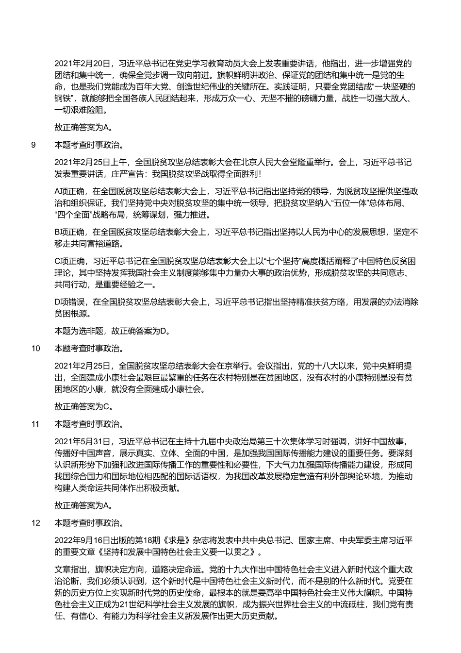 2021年7月10日信阳市淮滨县事业单位招聘工作人员考试《公共基础知识》精选题(解析).pdf_第2页