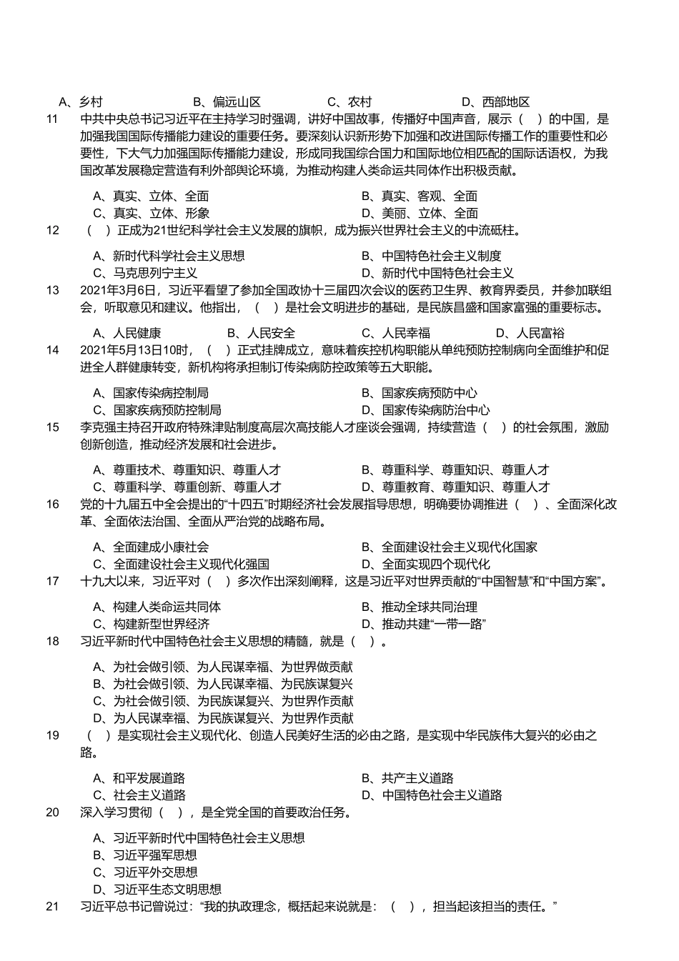 2021年7月10日信阳市淮滨县事业单位招聘工作人员考试《公共基础知识》精选题.pdf_第2页