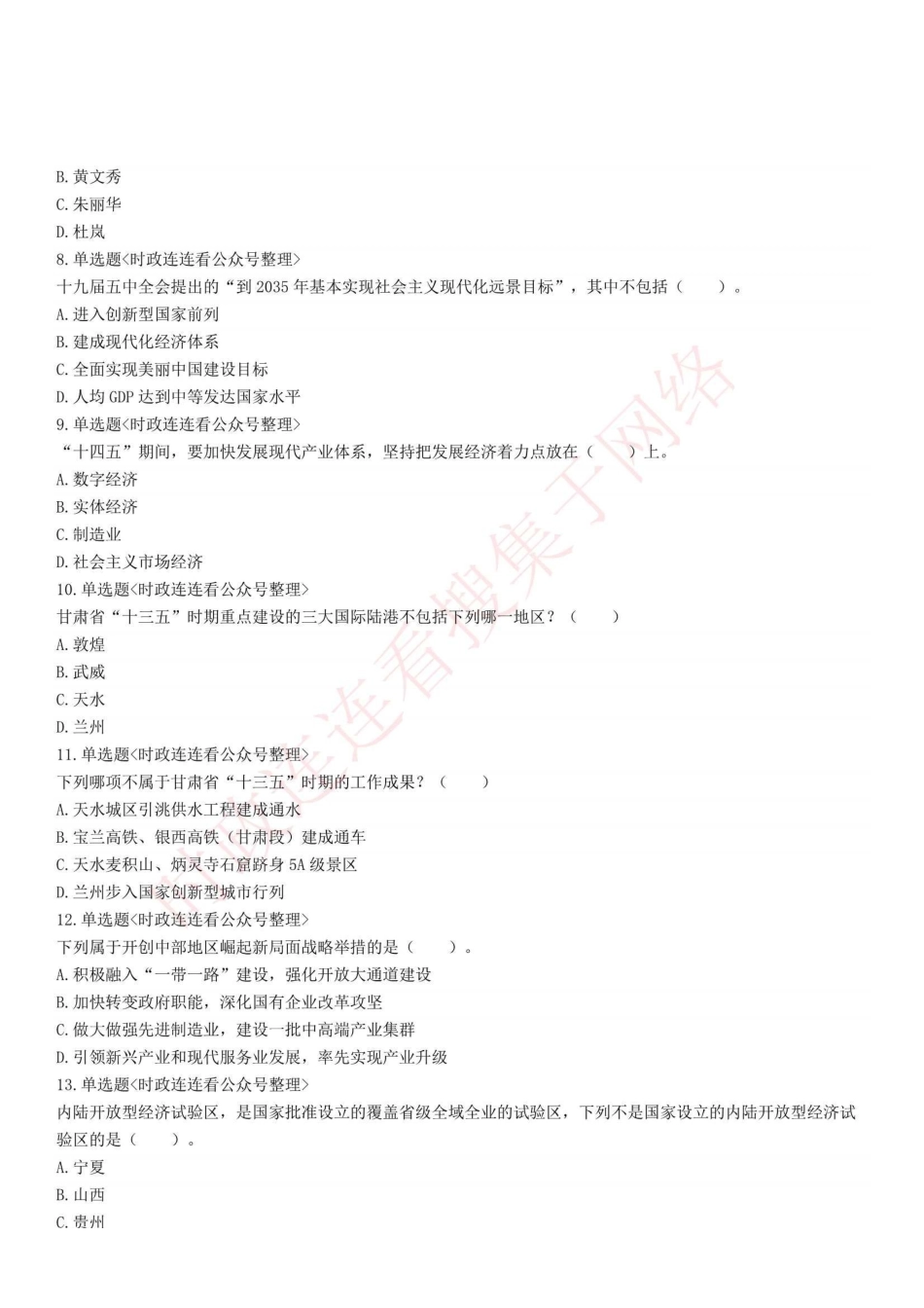 2021年7月17日甘肃省特岗教师招聘考试《公共基础知识》精选题.pdf_第2页