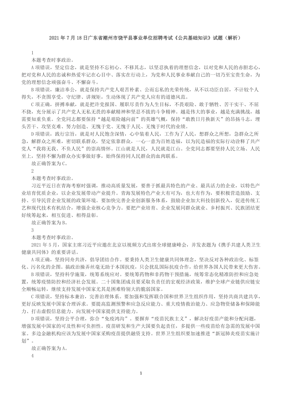 2021年7月18日广东省潮州市饶平县事业单位招聘考试《公共基础知识》真题(解析).pdf_第1页