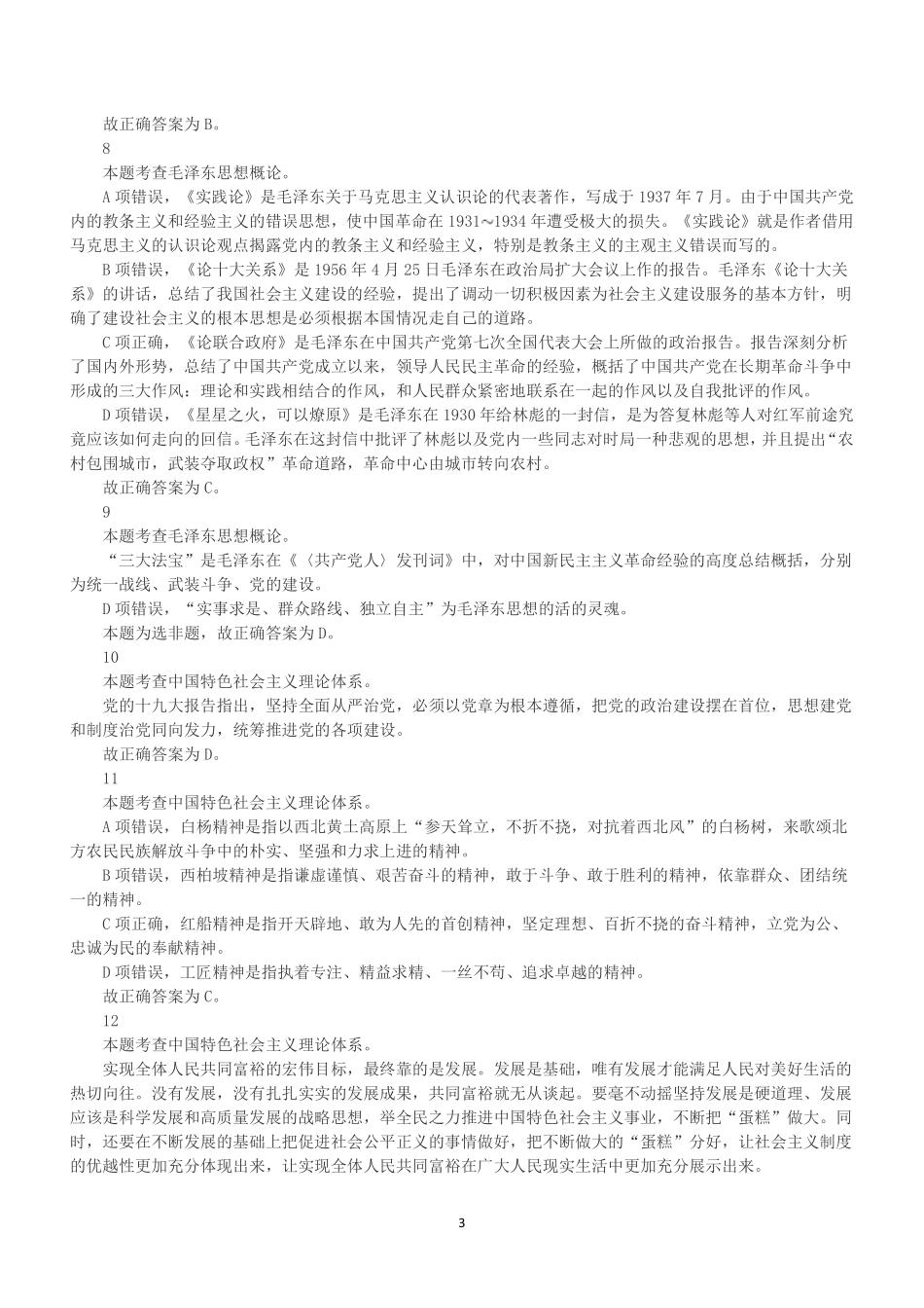 2021年7月18日广东省潮州市饶平县事业单位招聘考试《公共基础知识》真题(解析).pdf_第3页