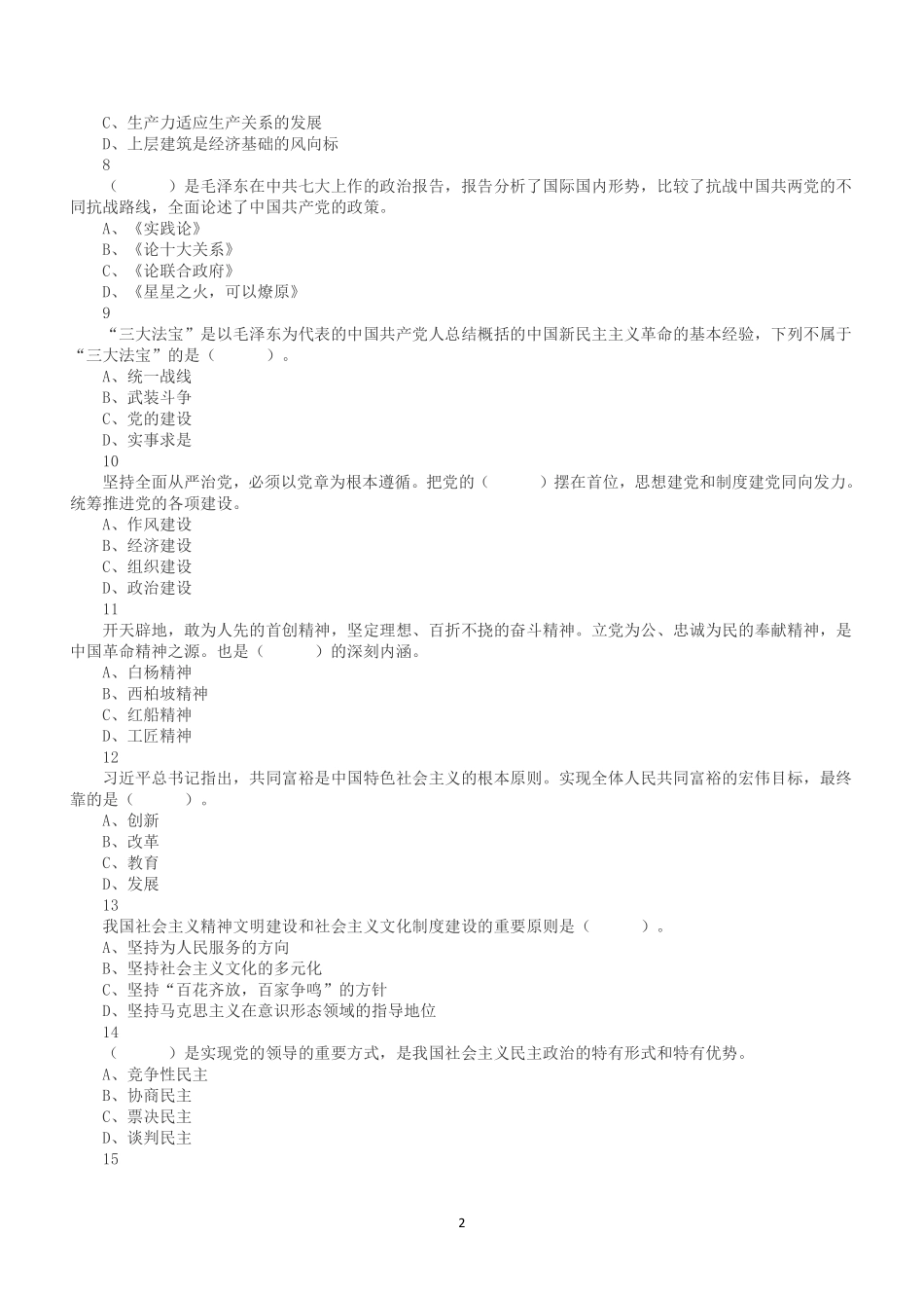 2021年7月18日广东省潮州市饶平县事业单位招聘考试《公共基础知识》真题.pdf_第2页