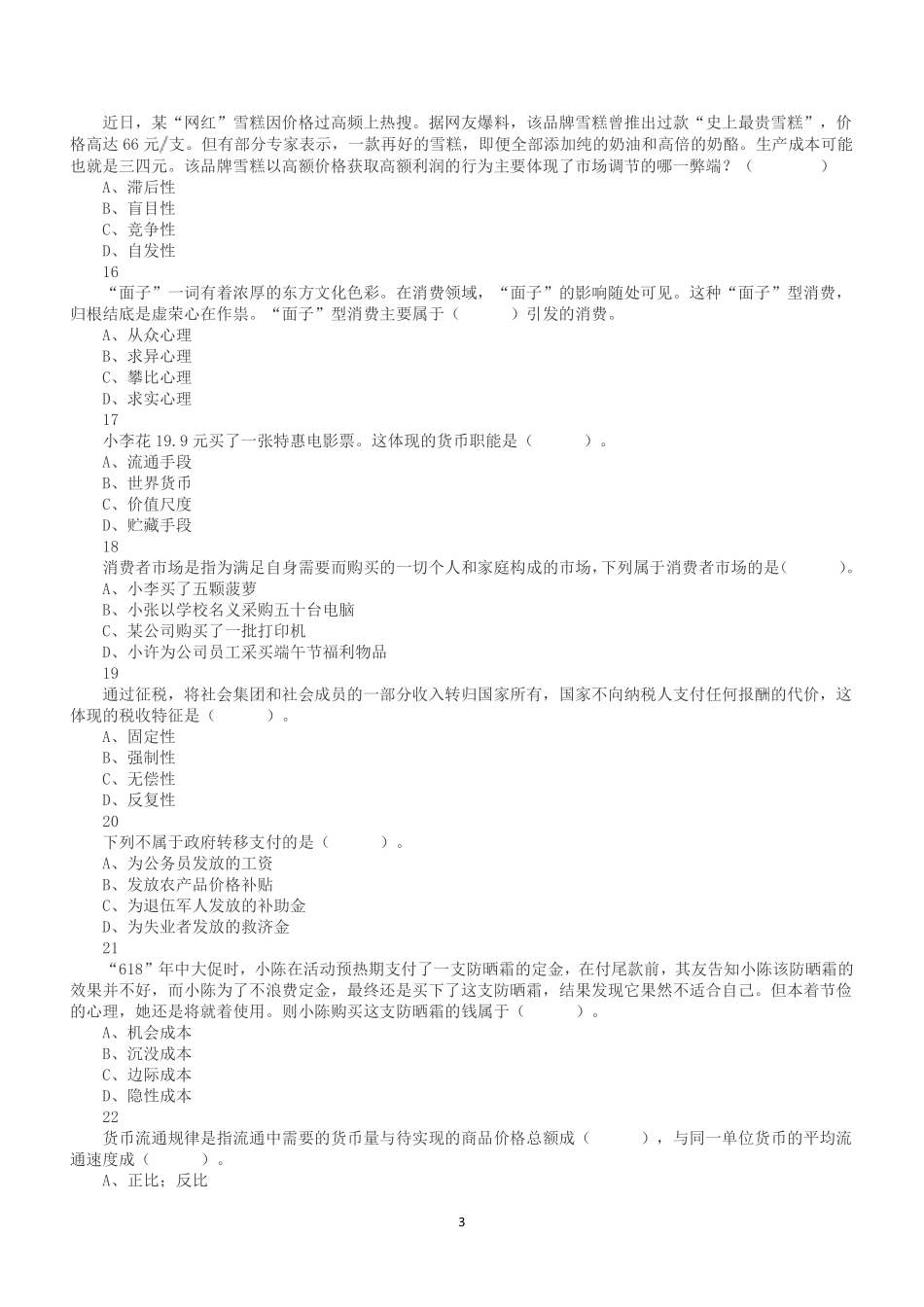 2021年7月18日广东省潮州市饶平县事业单位招聘考试《公共基础知识》真题.pdf_第3页