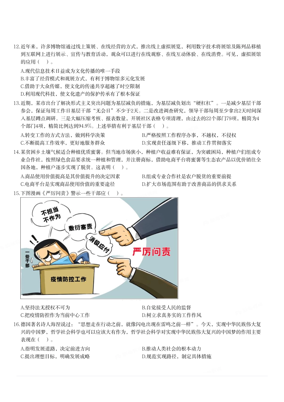 2021年7月24日天津市静海区事业单位考试《综合知识》试题.pdf_第2页