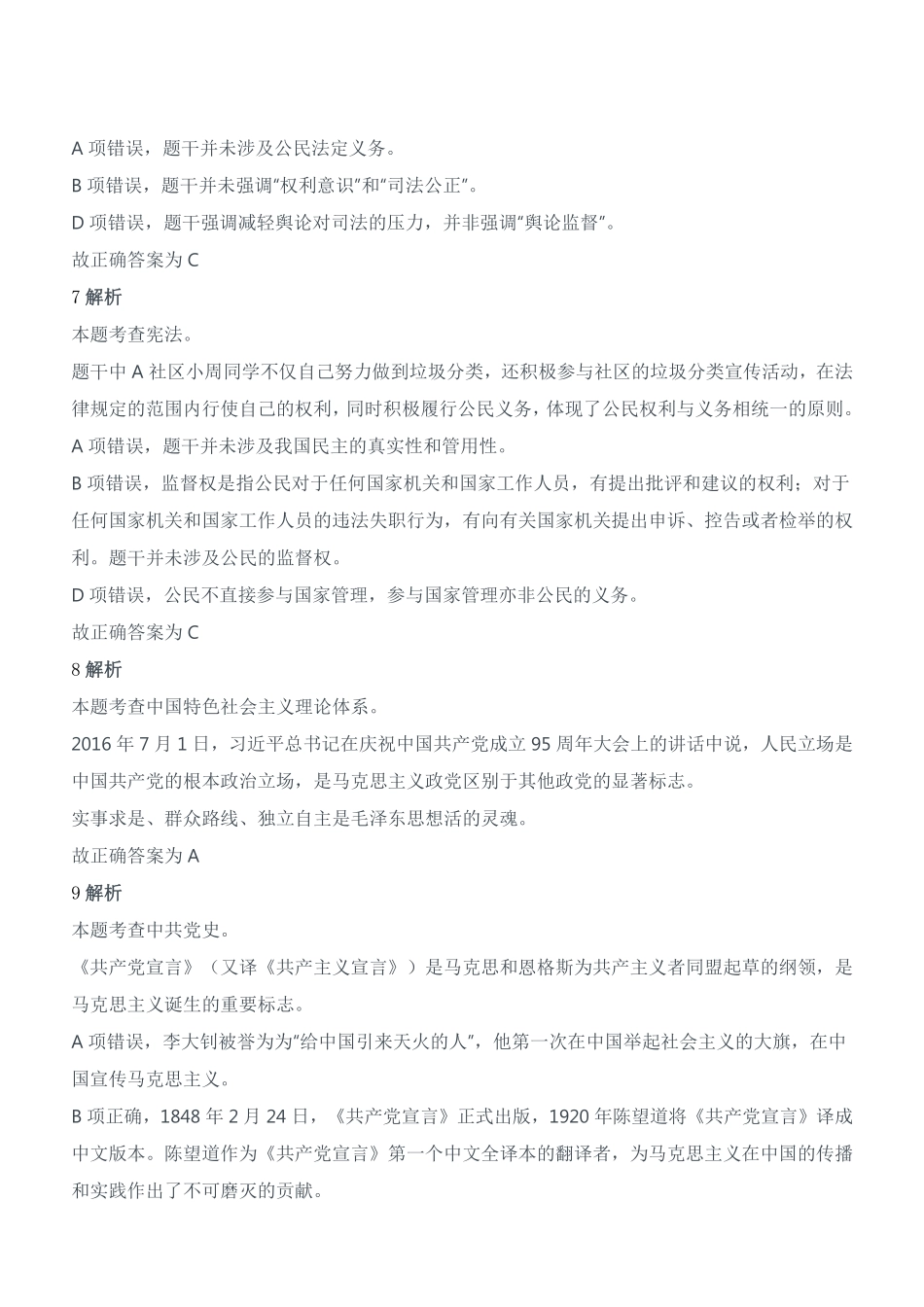 2021年7月24日天津市静海区事业单位考试《综合知识》试题参考答案及解析.pdf_第3页