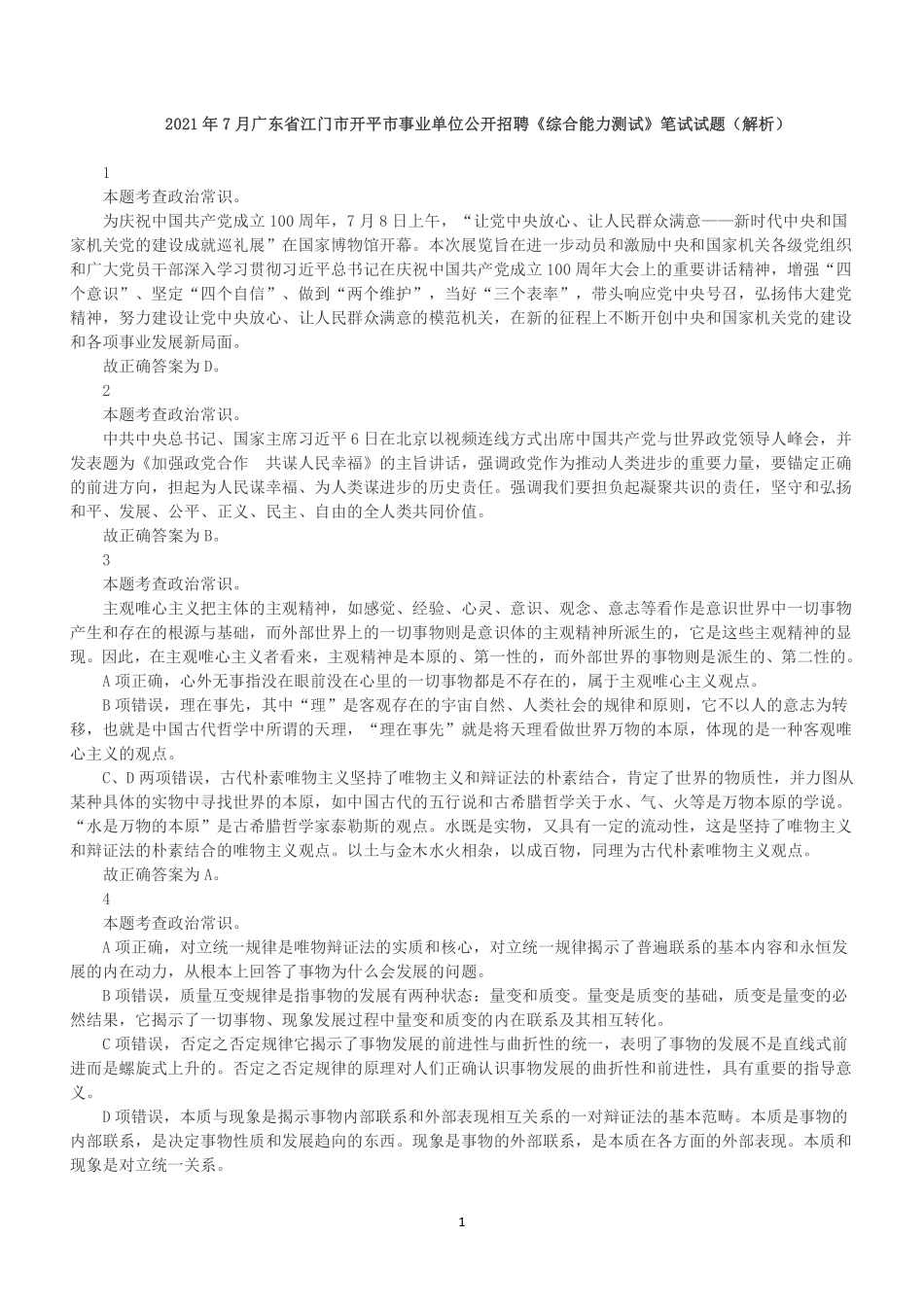 2021年7月广东省江门市开平市事业单位公开招聘《综合能力测试》笔试真题(解析).pdf_第1页