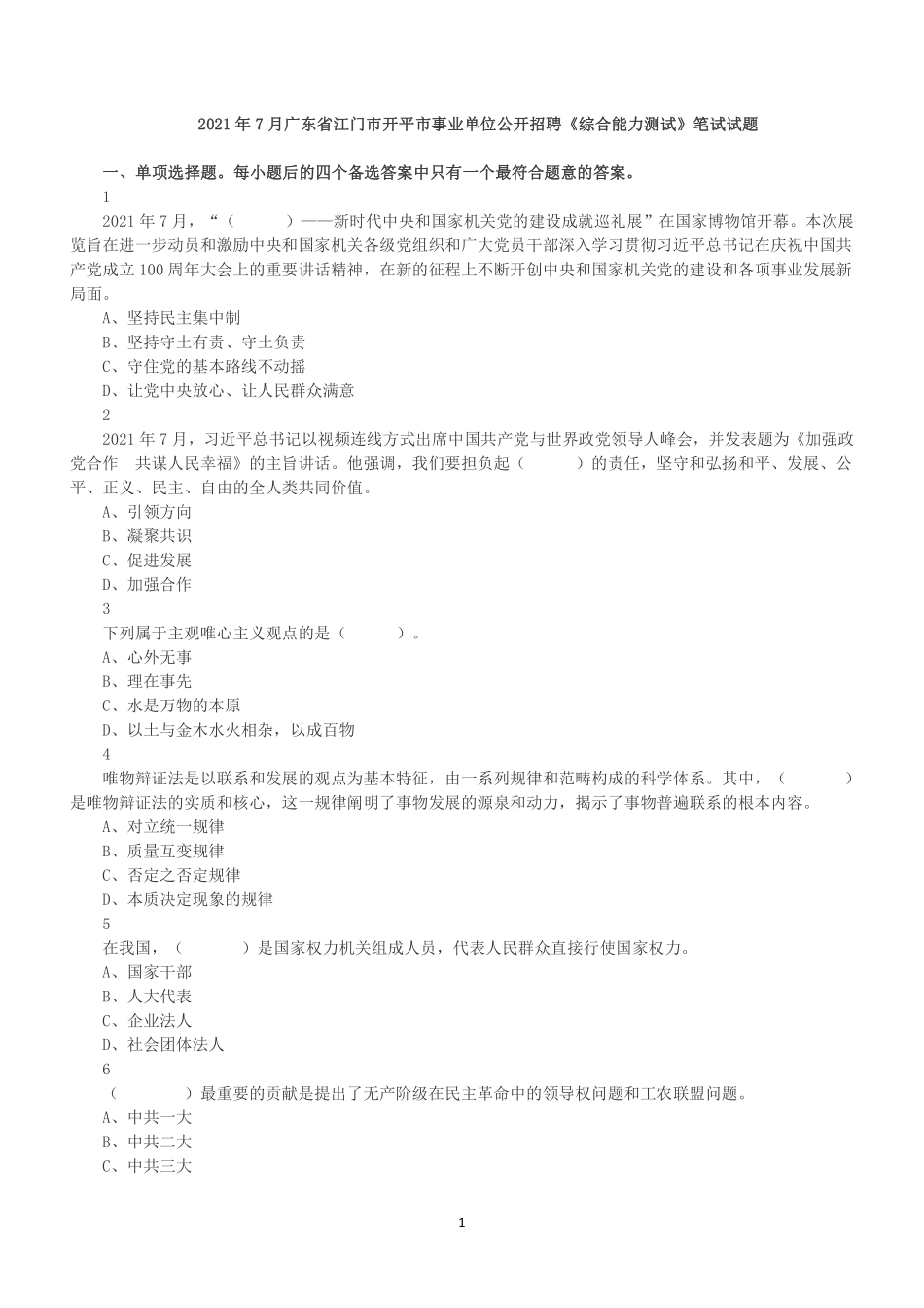 2021年7月广东省江门市开平市事业单位公开招聘《综合能力测试》笔试真题.pdf_第1页
