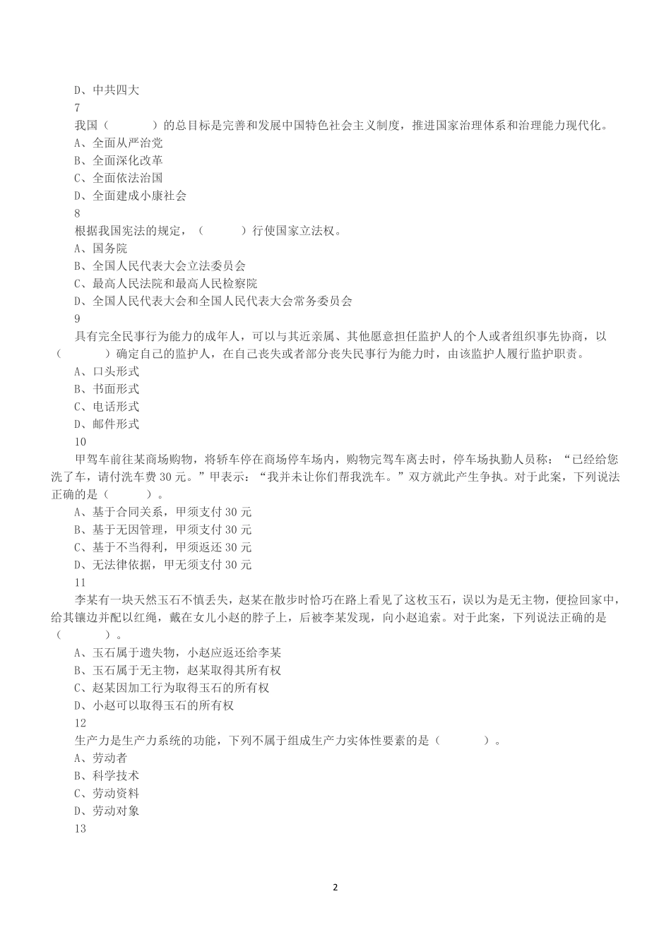 2021年7月广东省江门市开平市事业单位公开招聘《综合能力测试》笔试真题.pdf_第2页
