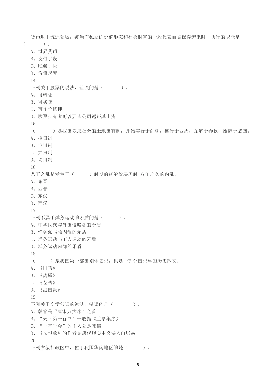 2021年7月广东省江门市开平市事业单位公开招聘《综合能力测试》笔试真题.pdf_第3页