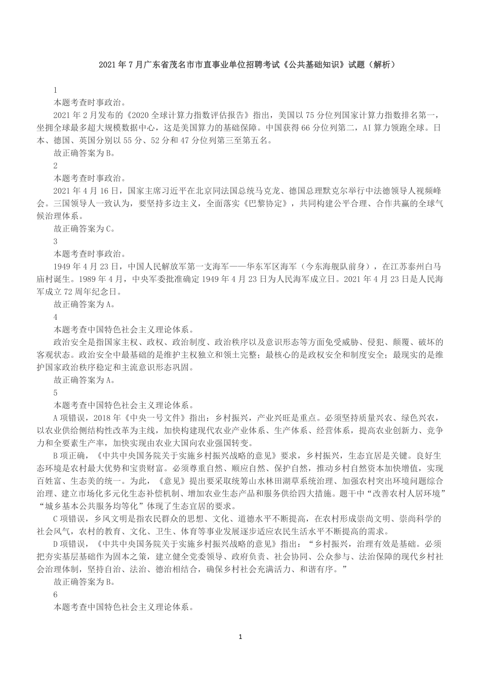 2021年7月广东省茂名市市直事业单位招聘考试《公共基础知识》真题(解析).pdf_第1页
