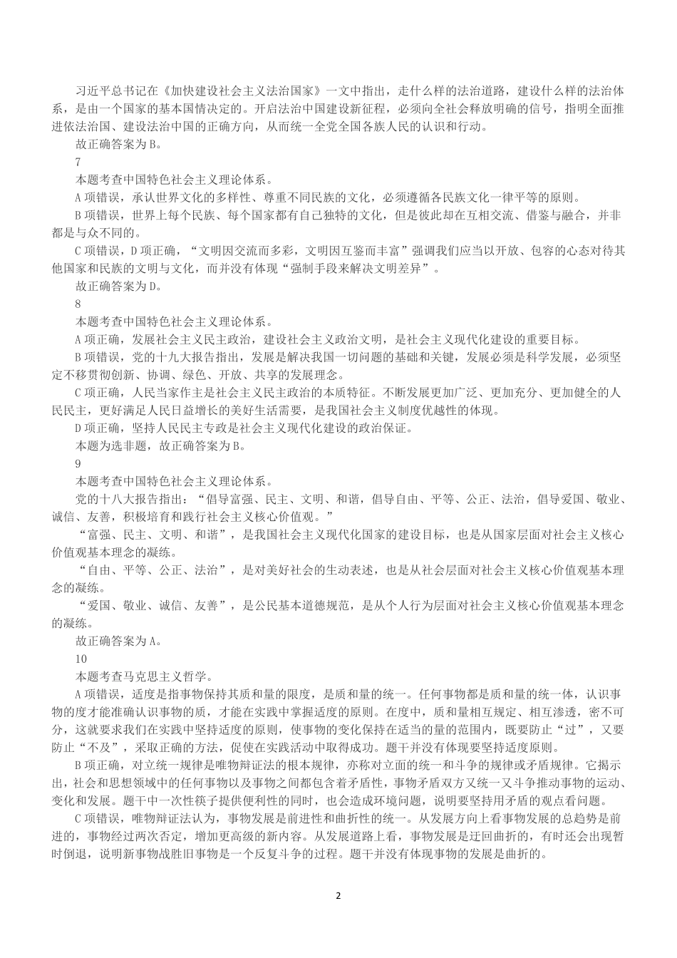 2021年7月广东省茂名市市直事业单位招聘考试《公共基础知识》真题(解析).pdf_第2页