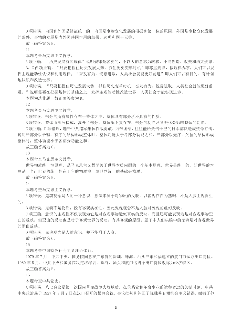 2021年7月广东省茂名市市直事业单位招聘考试《公共基础知识》真题(解析).pdf_第3页