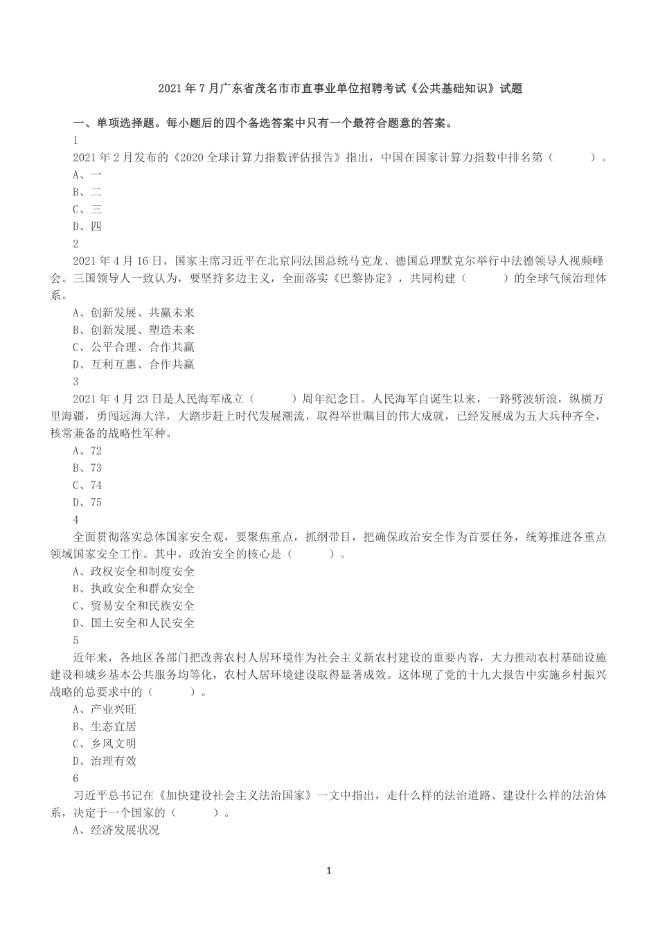 2021年7月广东省茂名市市直事业单位招聘考试《公共基础知识》真题.pdf_第1页