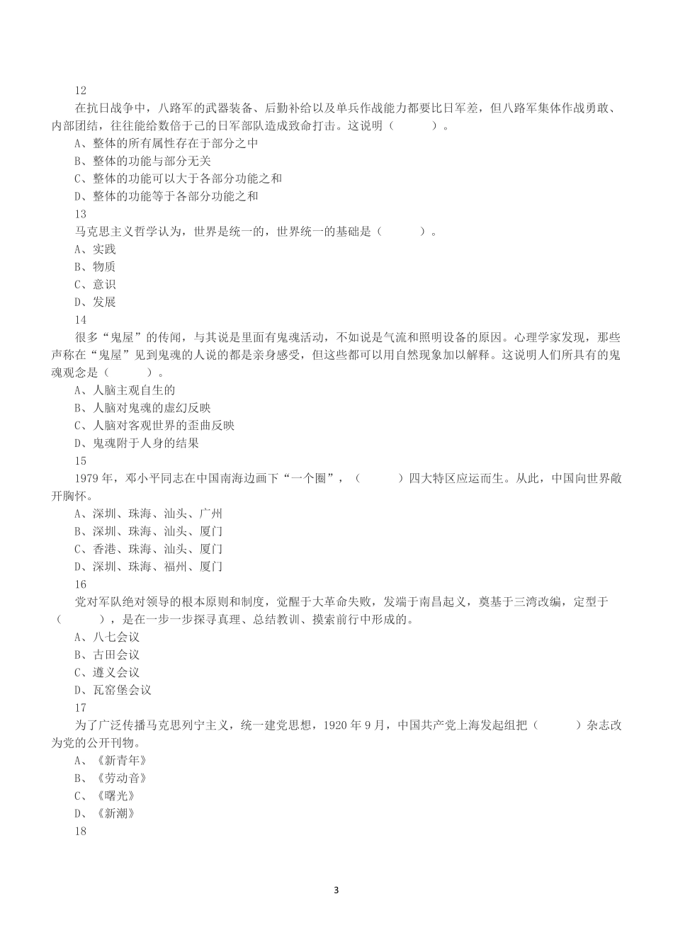 2021年7月广东省茂名市市直事业单位招聘考试《公共基础知识》真题.pdf_第3页