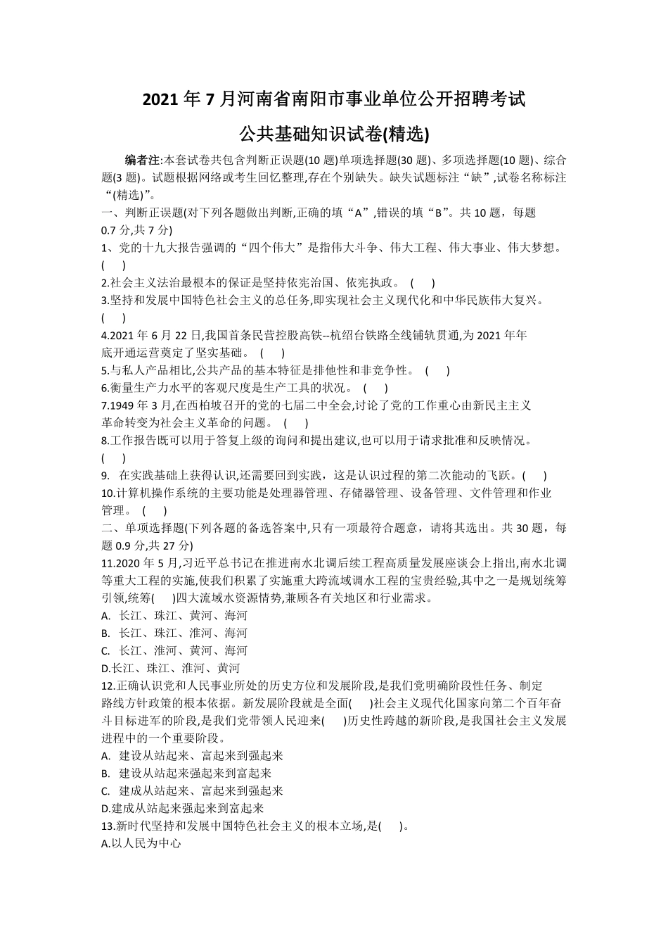 2021年7月河南省南阳市事业单位公开招聘考试公共基础知识试卷.pdf_第1页