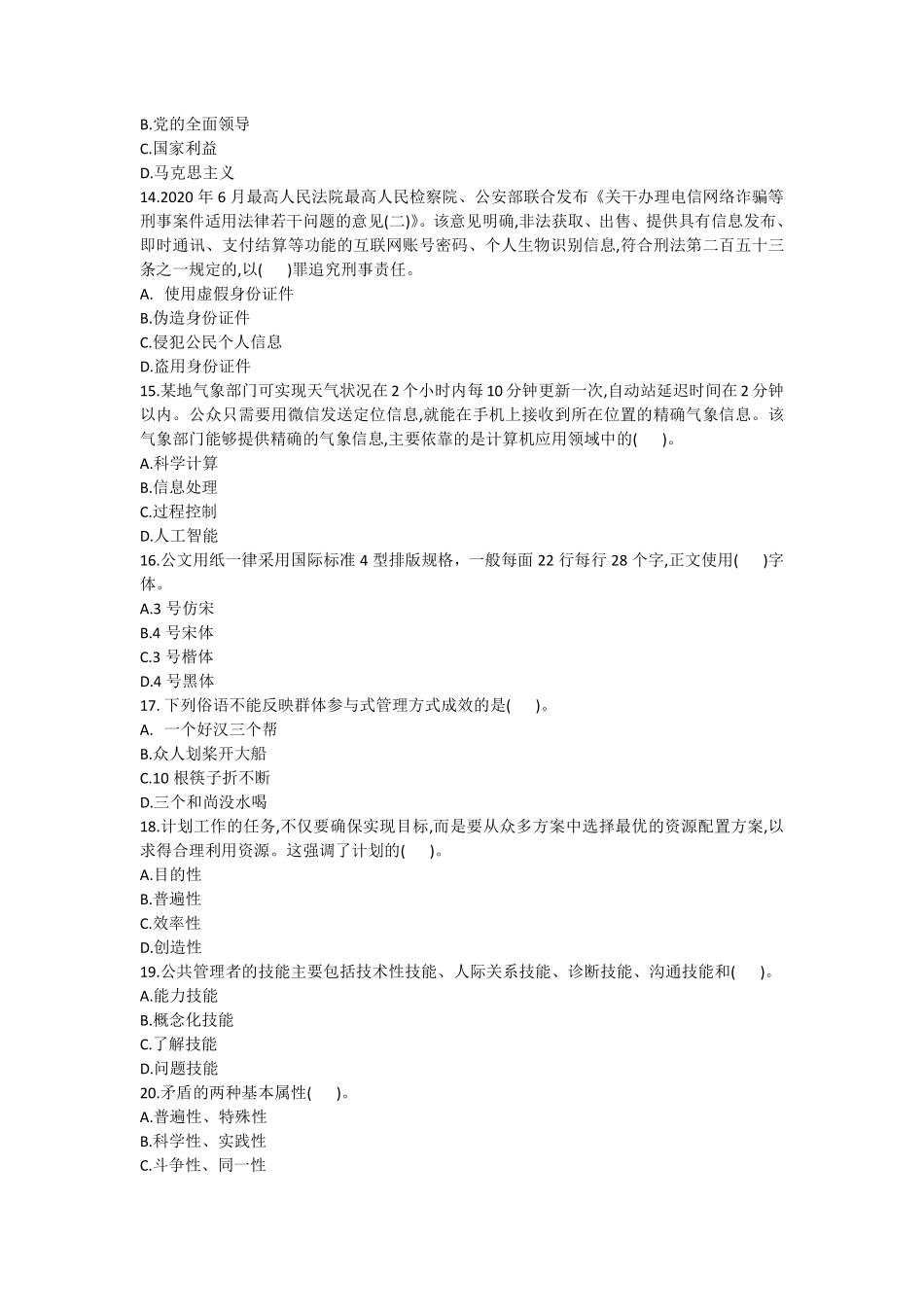 2021年7月河南省南阳市事业单位公开招聘考试公共基础知识试卷.pdf_第2页