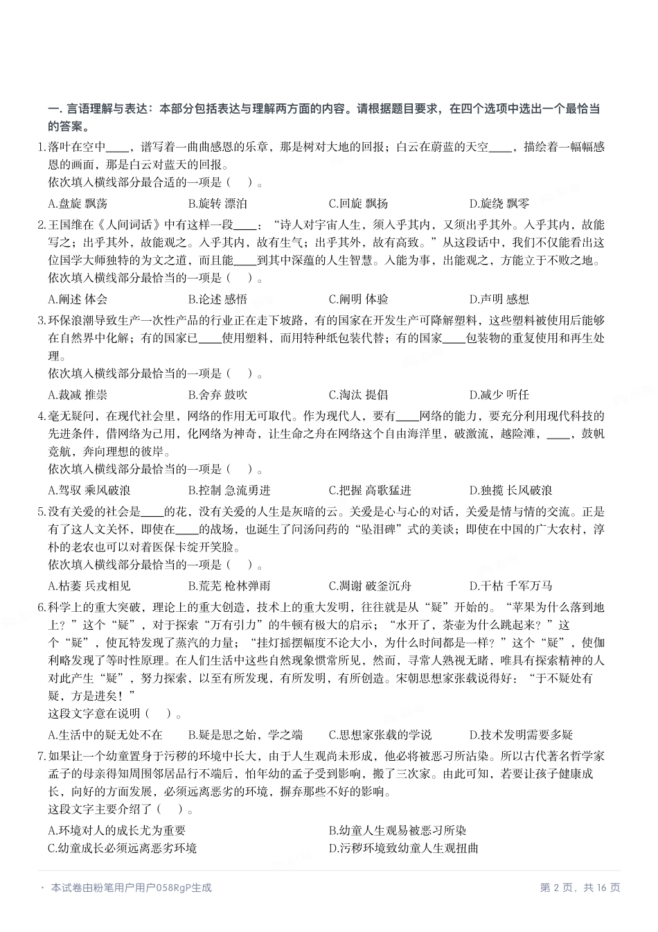 2021年7月河南省直事业单位招聘考试《职业能力测试》笔试试题.pdf_第2页